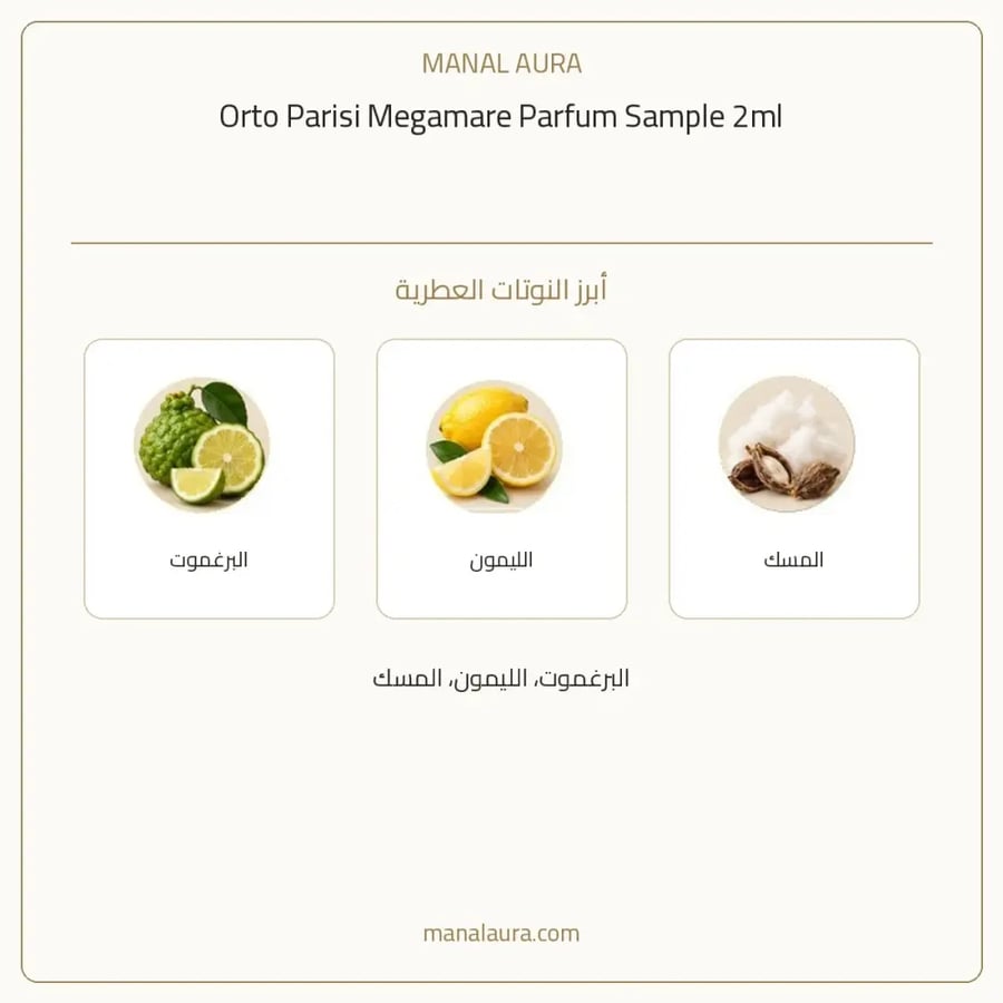 أورتو باريسي عينة عطر اورتو باريسي ميجامير بارفيوم - عطري - للجنسين - 2 مل