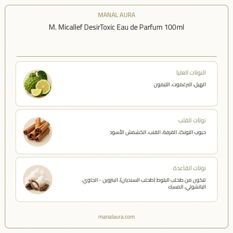 إم ميكاليف عطر ديزير توكسيك ميكاليف أو دو بارفيوم - خشبي حار - للجنسين - 100 مل
