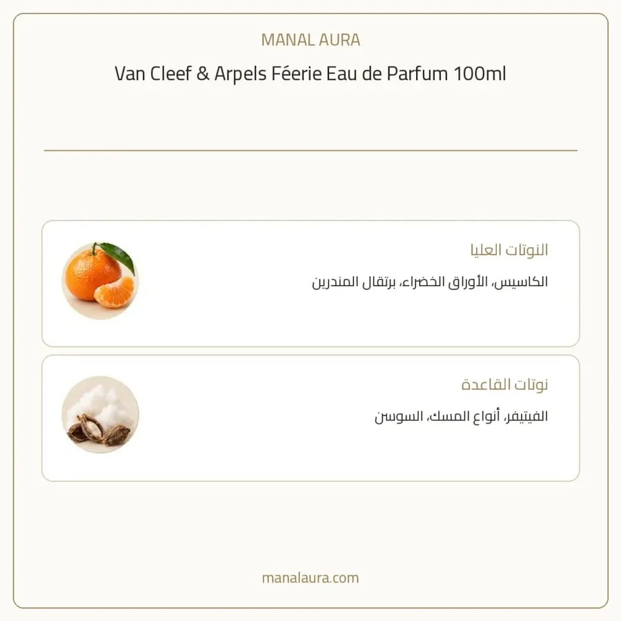 فان كليف آند آربلز عطر فيري أو دو بارفيوم - زهري فاكهي - للنساء - 100 مل