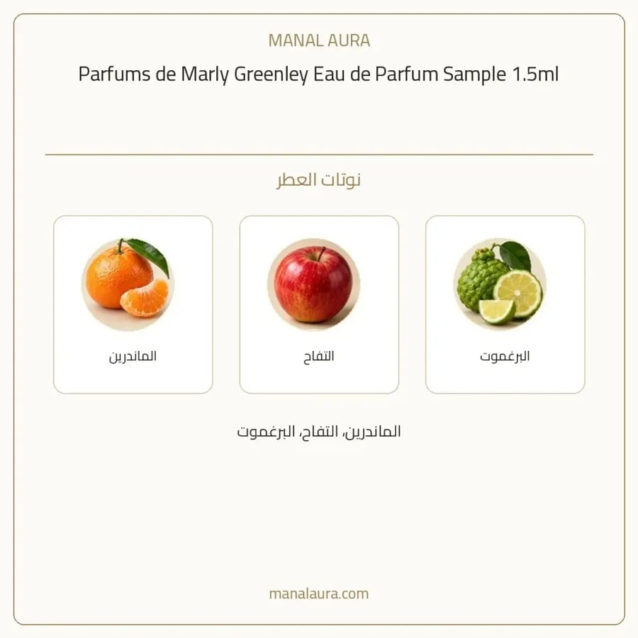 بارفامز دي مارلي عينة عطر دي مارلي جرينلي أو دو بارفيوم - عطري - للجنسين - 1.5 مل