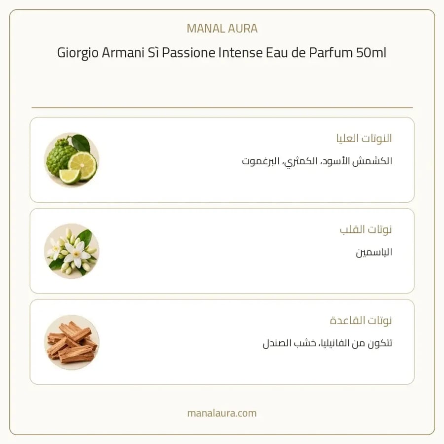 جورجيو أرماني عطر سي باشن انتنس بارفيوم - شرقي زهري - للنساء - 50 مل