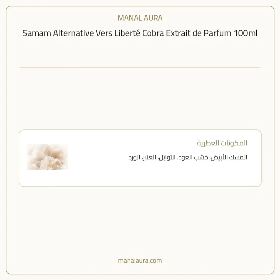 صمام عطر العطر البديل فيرس ليبرتي كوبرا اكسترايت دو بارفيوم - شرقي عنبر - للجنسين - 100 مل