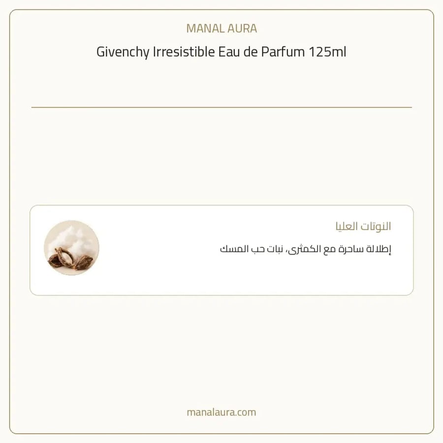 جيفنشي عطر ارزيستبل أو دو بارفيوم - زهري عطري - للنساء - 125 مل