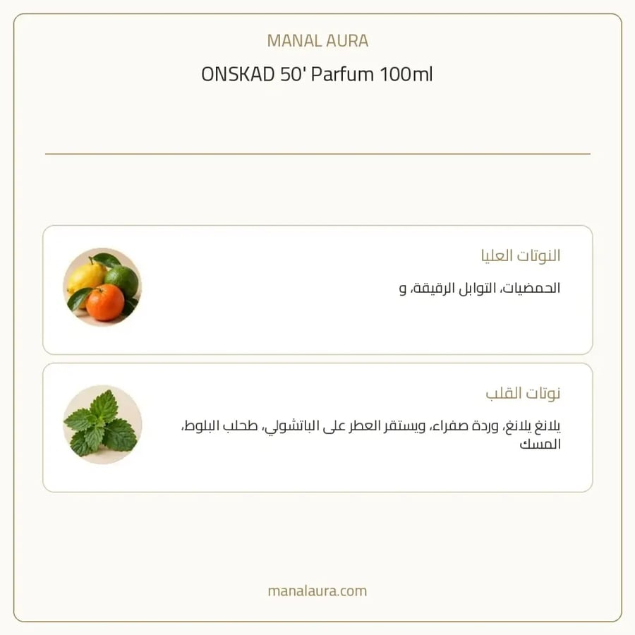أونسكاد عطر 50’ ونسكاد بارفيوم - حمضي حمضيات - للجنسين - 100 مل