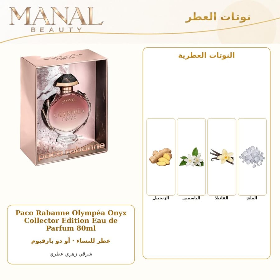 باكو رابان عطر اولمبيا اونيكس كولكتور اديشن أو دو بارفيوم - شرقي زهري عطري - للنساء - 80 مل