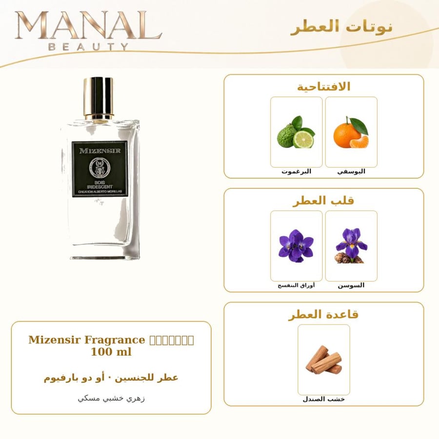 ميزنسير عطر بوا ريدسنت بويس يريديسكينت بارفيوم - زهري خشبي مسكي - للجنسين - 100 مل