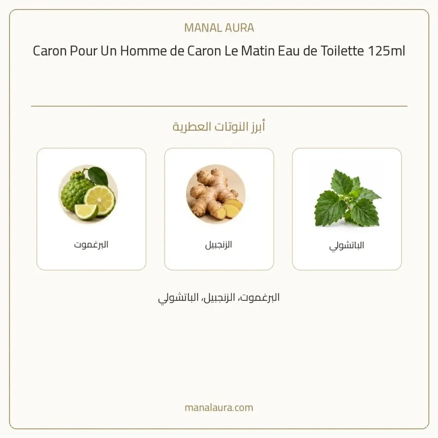 كارون عطر بور ان اوم لي ماتين أو دو تواليت - عطري - للرجال - 125 مل