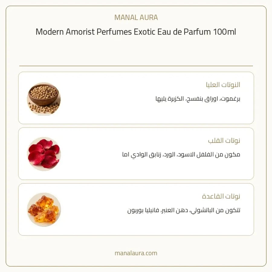 مودرن أموريست للعطور عطر اكسوتيتك أو دو بارفيوم - عنبر - للجنسين - 100 مل