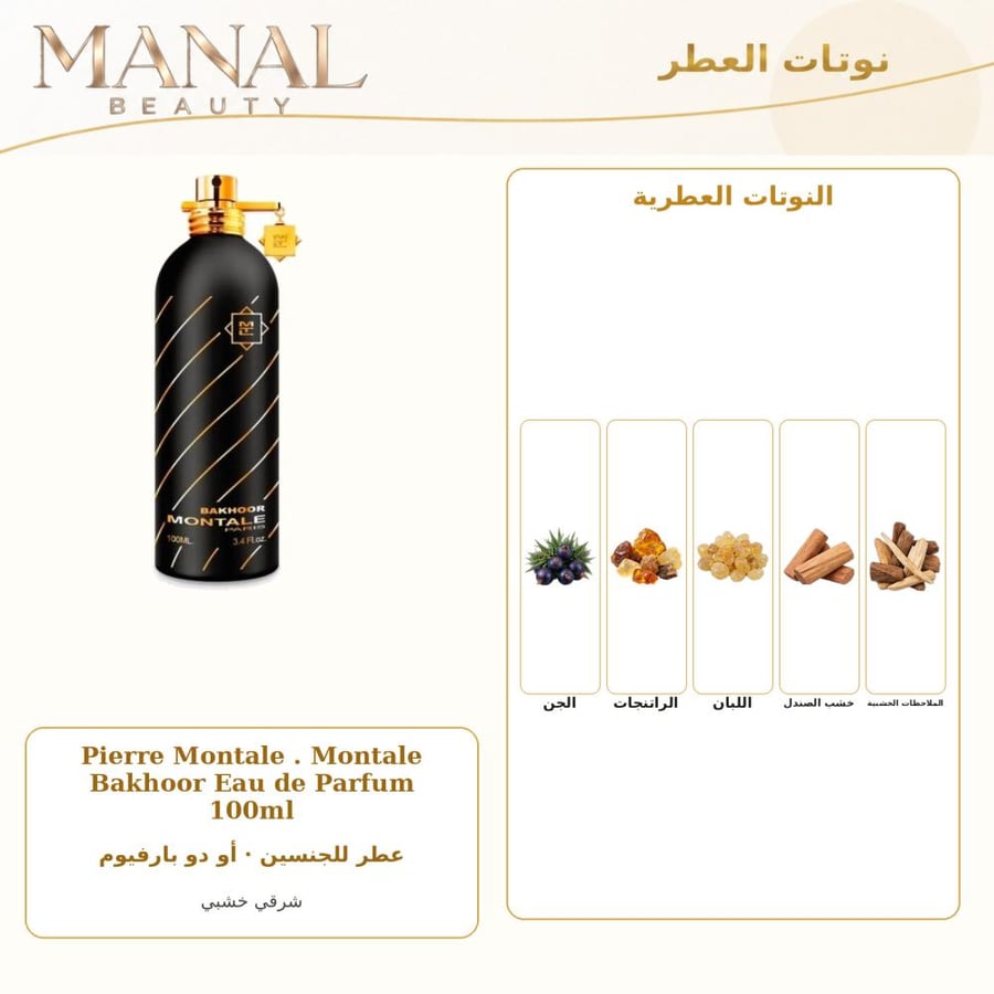 مونتال باريس عطر بخور أو دو بارفيوم - شرقي خشبي - للجنسين - 100 مل