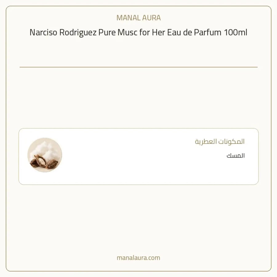 نارسيسو رودريغيز عطر بيور مسك أو دو بارفيوم - زهري خشبي - للنساء - 100 مل