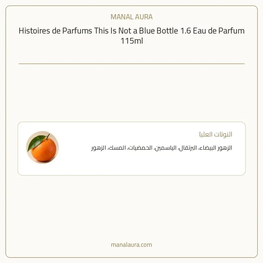 هيستوار دو بارفام عطر دي عطر ذيس إز نت أ بلو بوتل 1/6 بارفيوم - حمضي حمضيات - للجنسين - 115 مل
