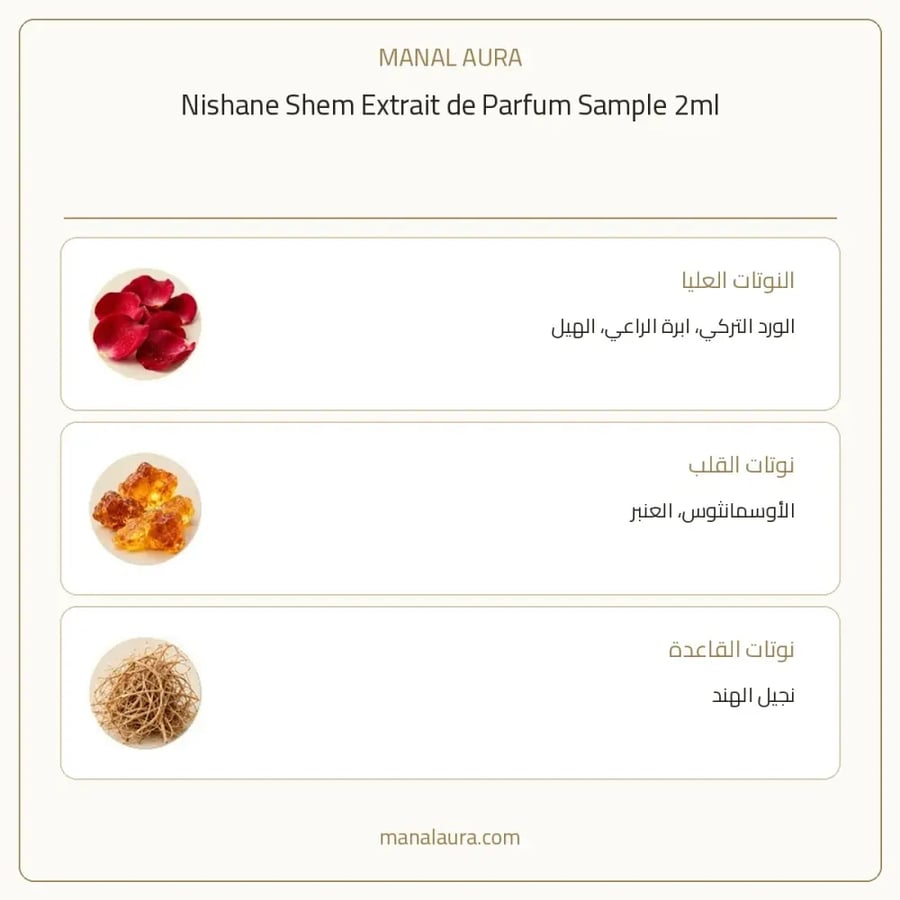 نيشاني عينة عطر نيشاني شيم اكسترايت دو بارفيوم - زهري عطري عنبر - للجنسين - 2 مل
