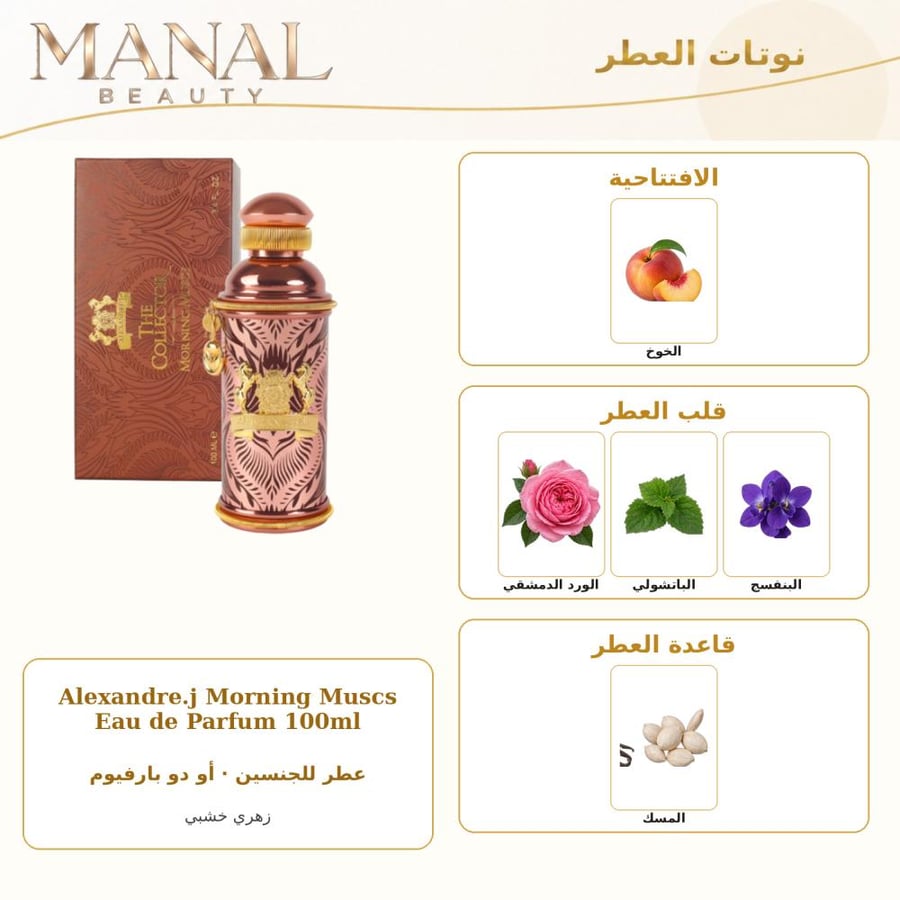 ألكسندر جيه عطر مورنينغ مسك أو دو بارفيوم - زهري خشبي - للجنسين - 100 مل