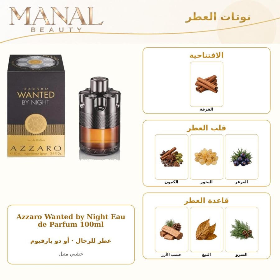 أزارو عطر وانتد باي نايت أو دو بارفيوم - خشبي حار - للرجال - 100 مل