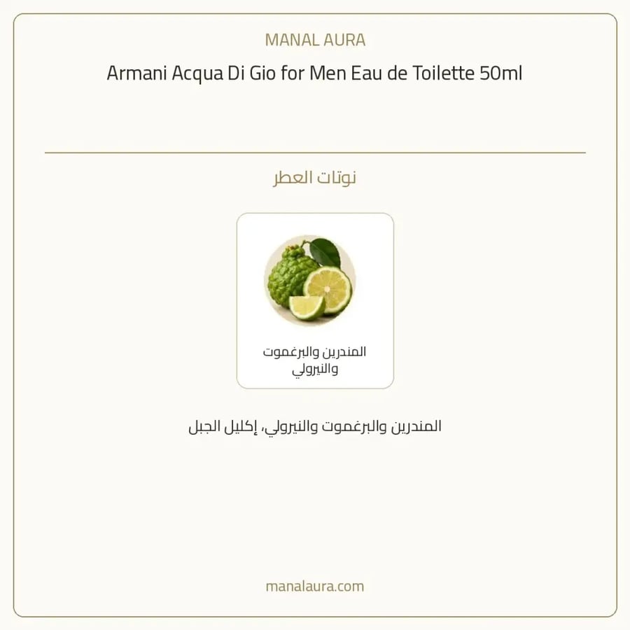 جورجيو أرماني عطر ارماني اكوا دي جيو أو دو تواليت - عطري مائي - للرجال - 50 مل