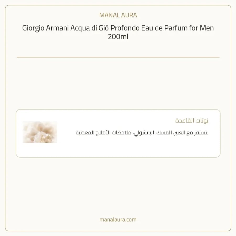 جورجيو أرماني عطر ارماني اكوا دي جيو بروفوندو أو دو بارفيوم - عطري سرخسي - للرجال - 200 مل