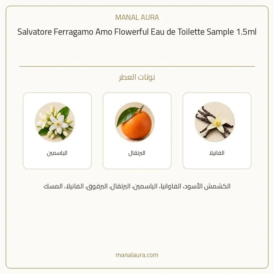 سلفاتوري فيراغامو عينة عطر سلفاتور فيرغامو امو فلاورفول أو دو تواليت - زهري - للنساء - 1.5 مل