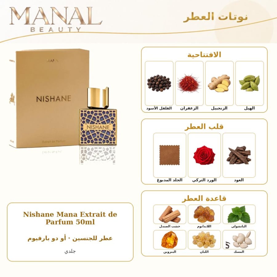 نيشاني عطر مانا اكسترايت دو إكستريت دو بارفيوم - جلدي - للجنسين - 50 مل