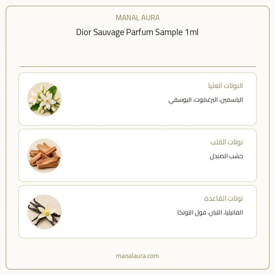 ديور عينة عطر ديور سوفاج بارفيوم - شرقي عطري - للرجال - 1 مل