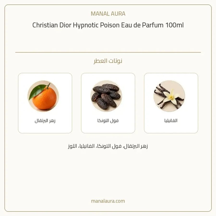 ديور عطر هيبنوتيك بويزن أو دو بارفيوم - شرقي فانيلي - للنساء - 100 مل