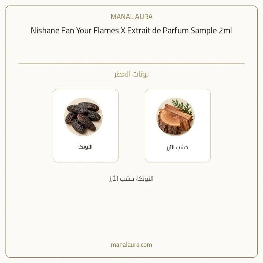 نيشاني عينة عطر نيشاني فان يور فلايمنز اكس اكستريت دو إكستريت دو بارفيوم - عطري - للجنسين - 2 مل