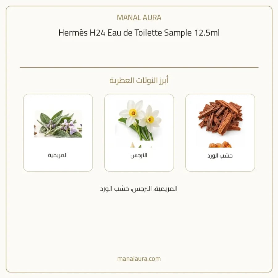 هيرميس عينة عطر هيرمس ه24 أو دو تواليت - اوروماتيك - للرجال - 12.5 مل
