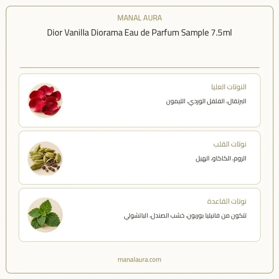 عينة عطر ديور فانيلا ديوراما سكب أو دو بارفيوم - عنبر فانيلي - للجنسين - 7.5 مل