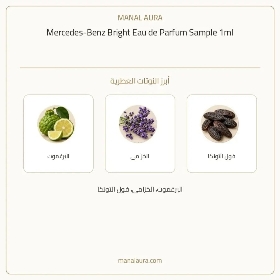 مرسيدس بنز عينة عطر مرسيدس برايت أو دو بارفيوم - عطري - للرجال - 1 مل