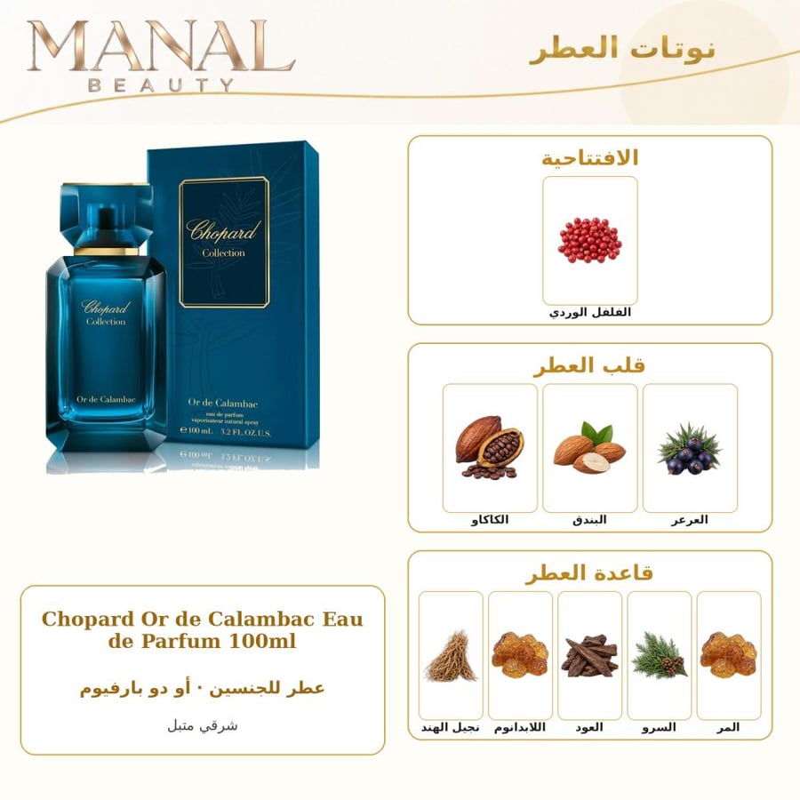 شوبارد عطر اور دي كالامباك أو دو بارفيوم - شرقي حار - للجنسين - 100 مل