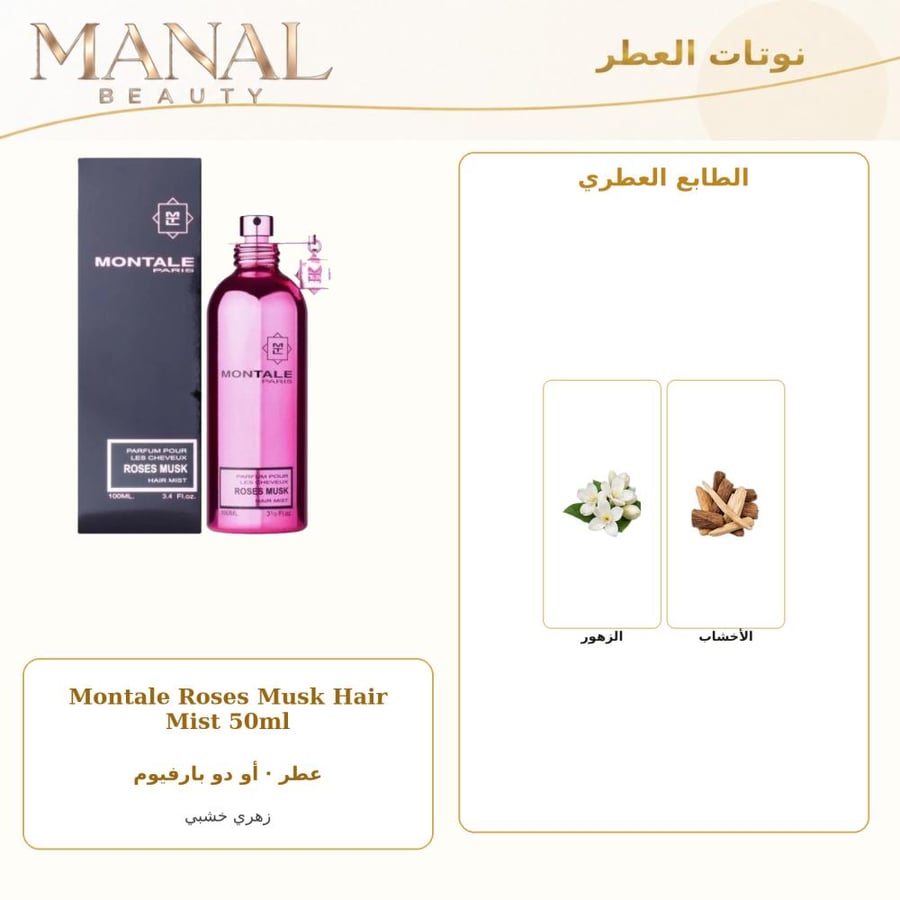 مونتال باريس عطر شعر مونتال الفوشي روز مسك أو دو بارفيوم - زهري خشبي - للجنسين - 100 مل + 50 مل