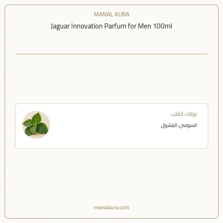 جاكوار عطر إنوفيشن بارفيوم - حمضي حمضيات عطري - للرجال - 100 مل