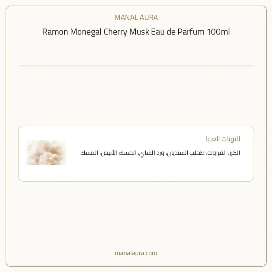 رامون مونيغال عطر شيري مسك الكرز بارفيوم - زهري خشبي عطري - للجنسين - 100 مل
