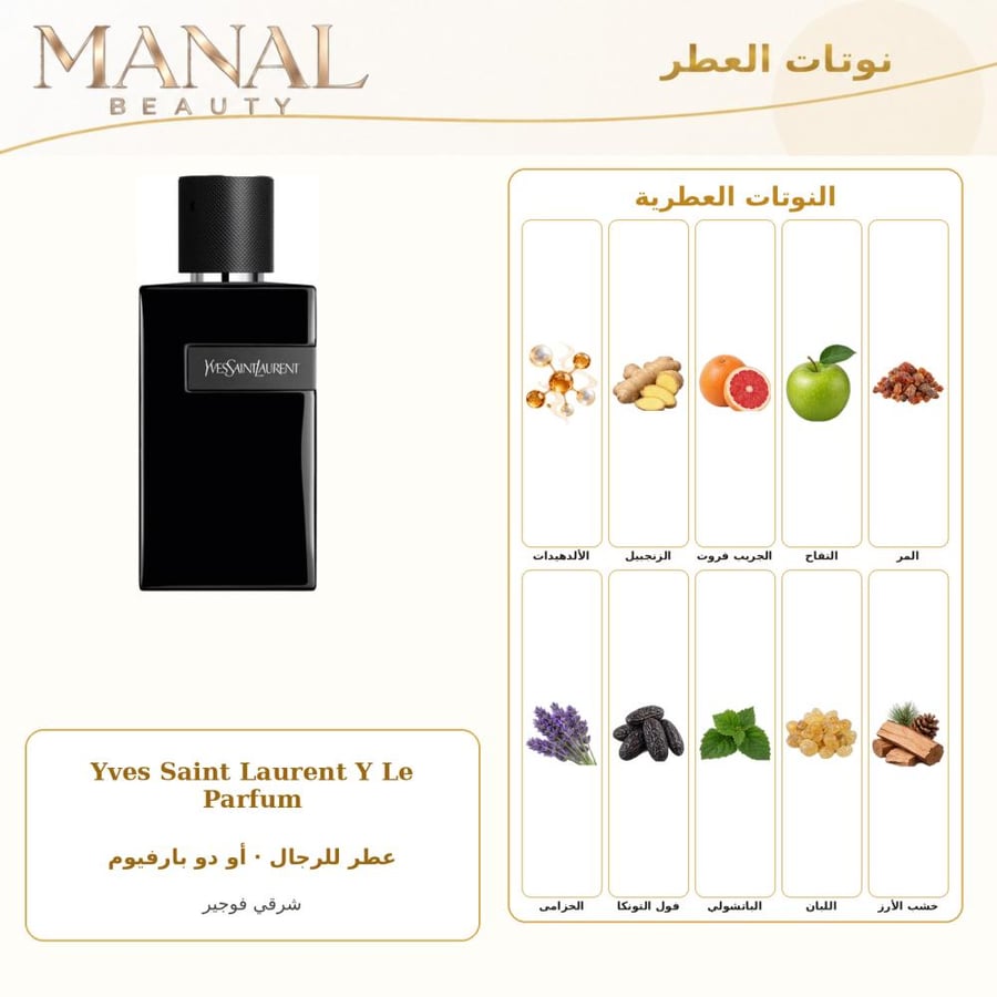 إيف سان لوران عطر ي لي بارفيوم - شرقي سرخسي - للرجال - 60 مل