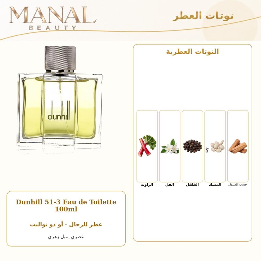 دانهيل عطر رقم 51.3 أو دو تواليت - عطري حار - للرجال - 100 مل