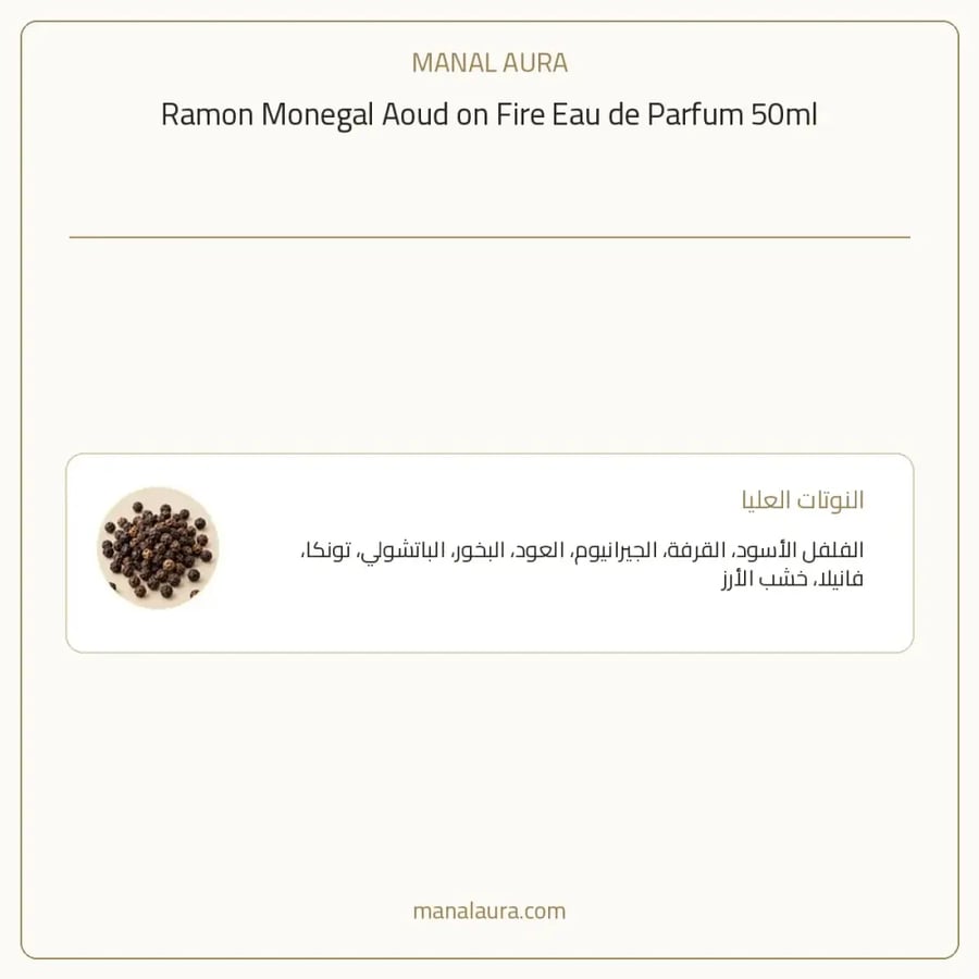 رامون مونيغال عطر عود ان فاير من رامون مونيغال ملعود ون فيري رامون مونيجال بارفيوم - عطري - للجنسين - 50 مل