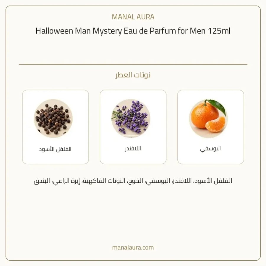هالوين عطر مان ميستري بارفيوم - فاكهي - للرجال - 125 مل