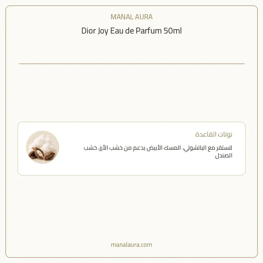 ديور عطر جوي أو دو بارفيوم - زهري خشبي - للنساء - 50 مل