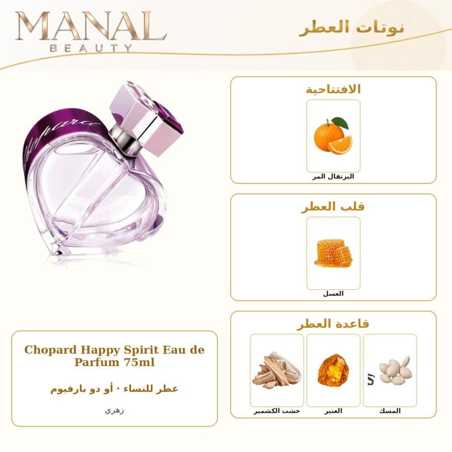 شوبارد عطر هابي سبيريت الموف أو دو بارفيوم - زهري - للنساء - 75 مل
