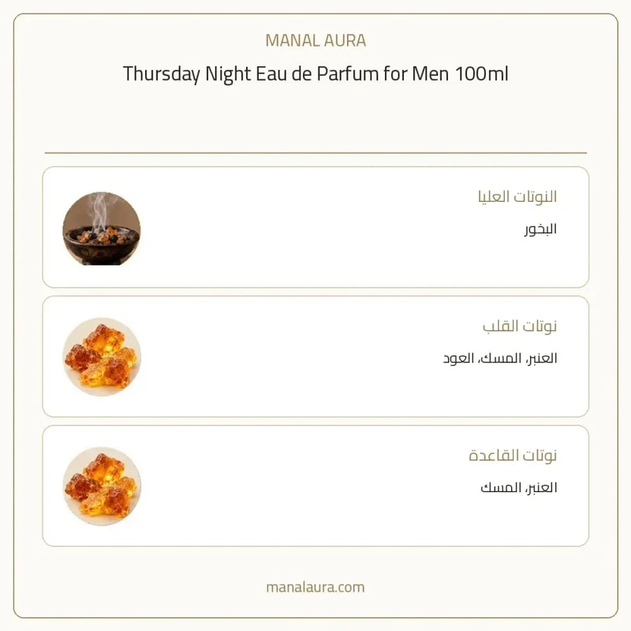 ليلة خميس أو دو بارفيوم - شرقي خشبي عطري - للرجال - 100 مل