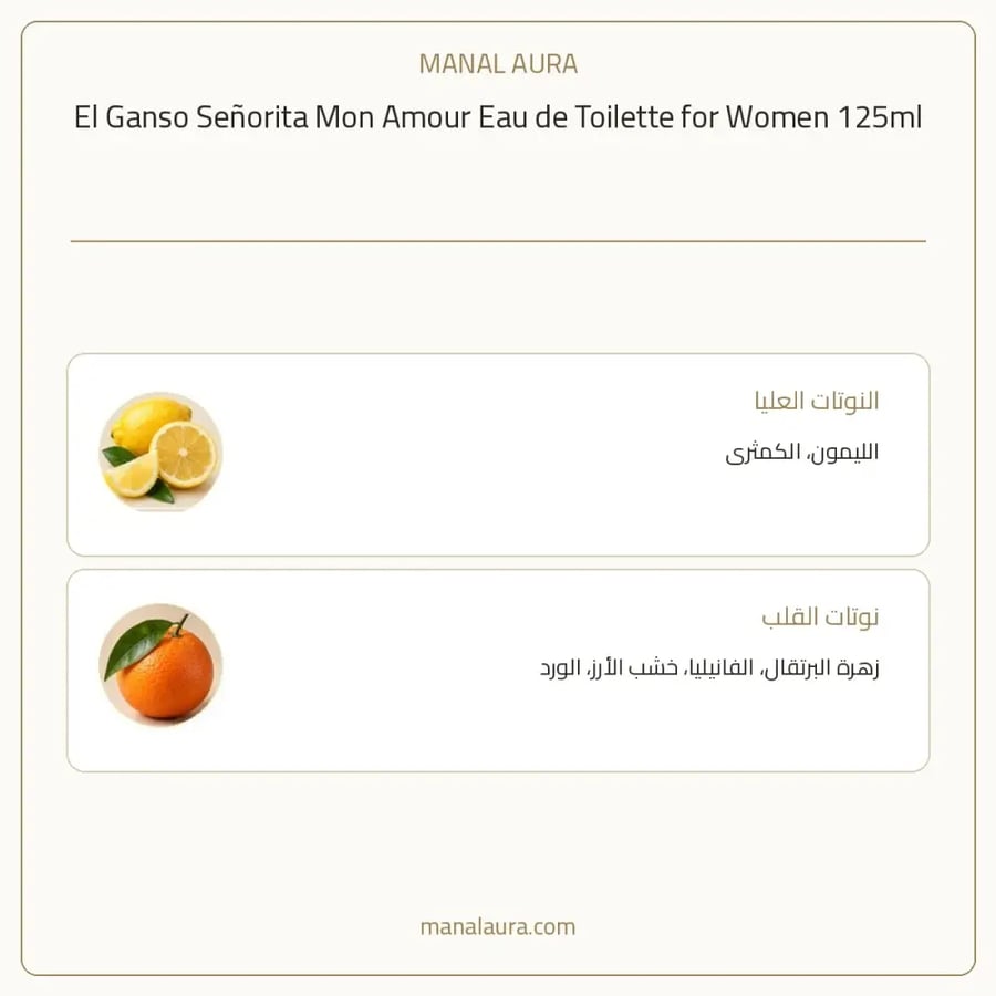 إل غانسو عطر سينوريتا مون امور أو دو تواليت - زهري خشبي حمضي - للنساء - 125 مل