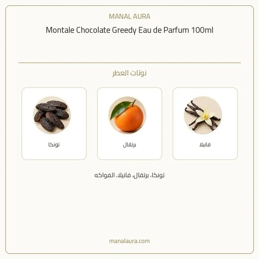 مونتال باريس عطر شوكلت غريدي أو دو بارفيوم - شرقي فانيلي - للجنسين - 100 مل