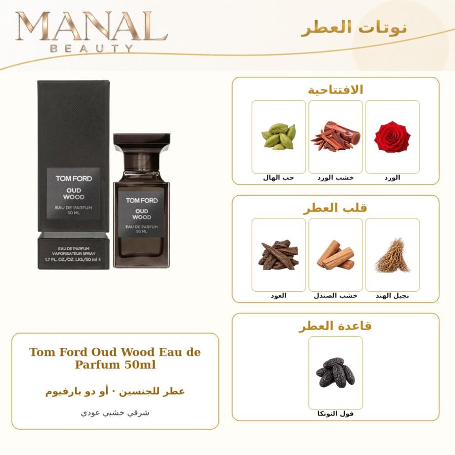 توم فورد عطر عود وود أو دو بارفيوم - شرقي خشبي - للجنسين - 50 مل