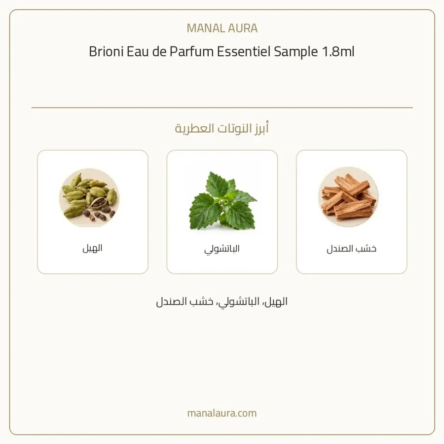 عينة عطر بريوني الاخضر بخاخ بارفيوم - عطري - للجنسين - 1.8 مل