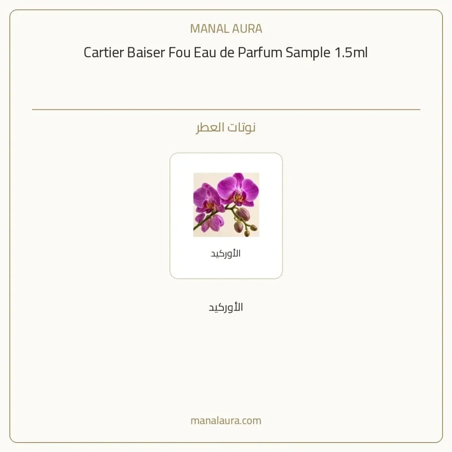 كارتييه عينة عطر كارتير بيزي فوليه أو دو بارفيوم - عطري - للجنسين - 1.5 مل