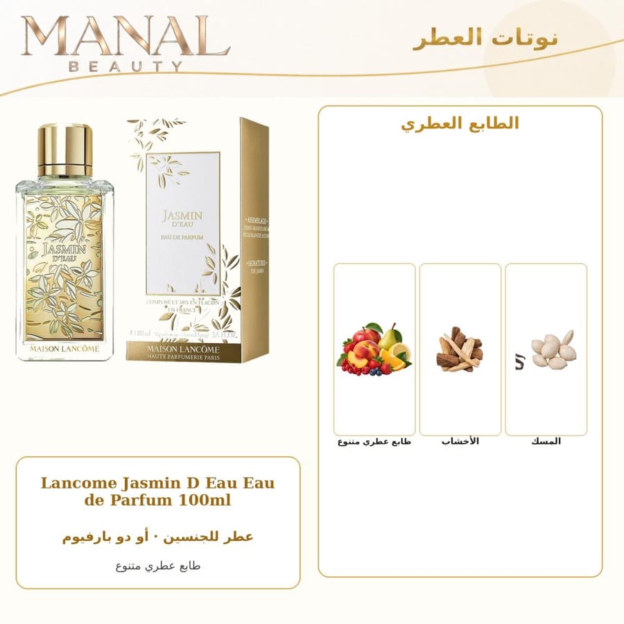 لانكوم عطر جاسمين د او أو دو بارفيوم - عطري - للجنسين - 100 مل