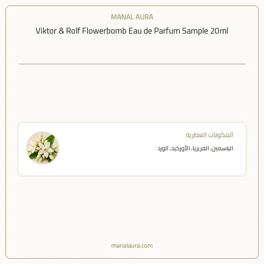 فيكتور آند رولف عينة عطر فيكتور اند رولف فلاوربومب بخاخ أو دو بارفيوم - شرقي زهري - للجنسين - 20 مل