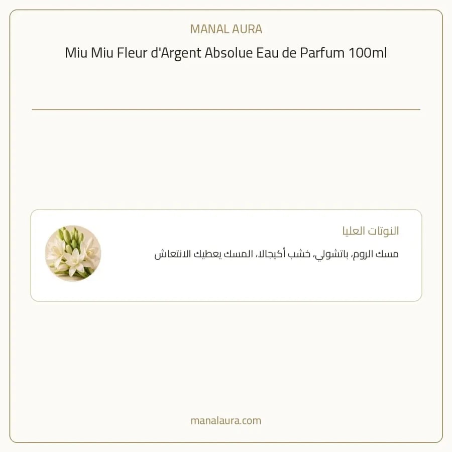 ميو ميو عطر فلير دأرجينت أبسليوت أو دو بارفيوم - شرقي خشبي - للنساء - 100 مل