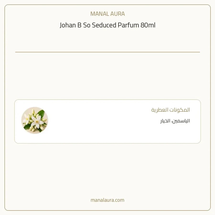 جوهان بي عطر سو سيديوسد بارفيوم - زهري فاكهي - للجنسين - 80 مل