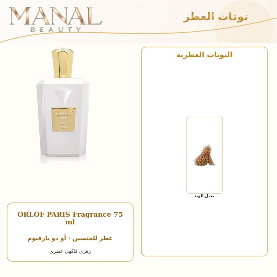 كورلوف باريس عطر بلو ليلي أو دو بارفيوم - زهري فاكهي عطري - للجنسين - 75 مل