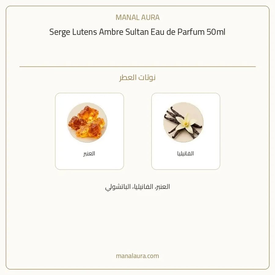 سيرج لوتنس عطر عنبر سلطان أو دو بارفيوم - شرقي زهري - للنساء - 50 مل